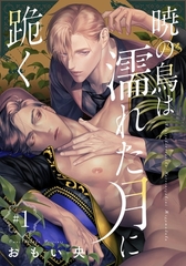 【期間限定　無料お試し版】暁の鳥は濡れた月に跪く 1話 [シュークリーム]