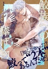 【期間限定　無料お試し版】鮫族への捧げ物(1) [シュークリーム]