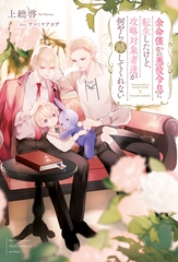 【期間限定　無料お試し版】余命僅かの悪役令息に転生したけど、攻略対象者達が何やら離してくれない [アルファポリス]