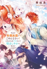 【期間限定　試し読み増量版】今まで我儘放題でごめんなさい！　これからは平民として慎ましやかに生きていきます！ [アルファポリス]