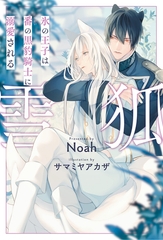 【期間限定　試し読み増量版】雪狐　氷の王子は番の黒豹騎士に溺愛される【１周年記念版SS付き】 [アルファポリス]