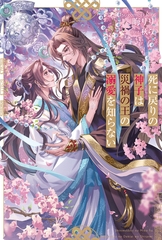 【期間限定　試し読み増量版】死に戻りの神子は災禍の王の溺愛を知らない [アルファポリス]