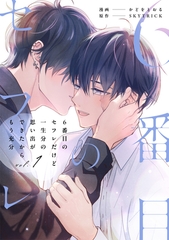 【期間限定　試し読み増量版】６番目のセフレだけど一生分の思い出ができたからもう充分１ [アルファポリス]