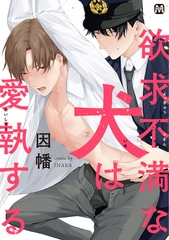 【期間限定　試し読み増量版】欲求不満な犬は愛執する【コミックス版】 [東京漫画社]