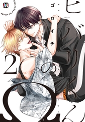【期間限定　試し読み増量版】ヒバリくんのΩ2【コミックス版】 [東京漫画社]