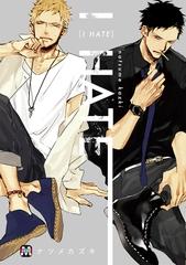 【期間限定　試し読み増量版】I HATE [東京漫画社]
