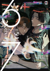 【期間限定　試し読み増量版】6と7【コミックス版】 [東京漫画社]