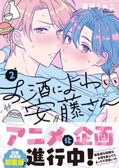 お酒によわい安藤さん2【単行本版特典ペーパー付き】 [パチカ]