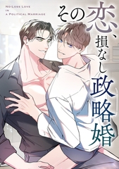 その恋、損なし政略婚(3) [Mr.Blue]