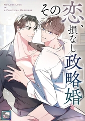その恋、損なし政略婚【全年齢版】(3) [Mr.Blue]