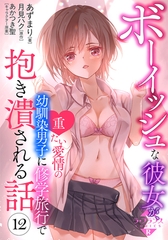 ボーイッシュな彼女が、重たい愛情の幼馴染男子に修学旅行で抱き潰される話１２