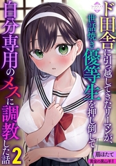 ド田舎に引っ越してきたリーマンが、世話焼き優等生を押し倒して自分専用のメスに調教した話２