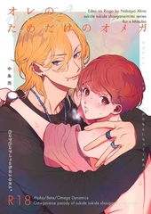 好きで好きでしょうがないみたい。 ８ オレのためだけのオメガ [ナンバーナイン]