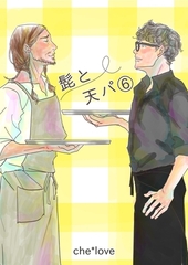 髭と天パ ⑥ [ナンバーナイン]