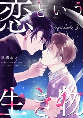 恋という生き物 3巻 [ナンバーナイン]