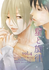 星と旋律 vol.4 [ナンバーナイン]