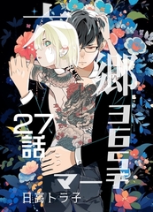 六郷365マーチ 27話 [ナンバーナイン]