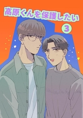 高原くんを保護したい ３巻 [ナンバーナイン]