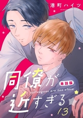 同僚が近すぎる　単話版 (13) [ナンバーナイン]