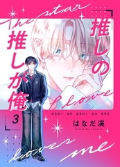 推しの推しが俺 3話 [ナンバーナイン]