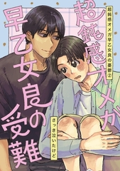 超鈍感オメガ早乙女良の憂鬱 2巻 超鈍感オメガ早乙女良の受難 [ナンバーナイン]