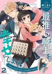 最推し騎士を幸せにします！ 2巻 [ナンバーナイン]