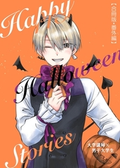 大学講師×男子大学生　【合冊版】 番外編 Happy Halloween Stories [ナンバーナイン]