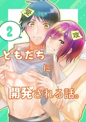 ともだちに開発される話。【同人単話/白抜き修正版】 第2話 [ナンバーナイン]