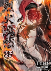 烈火澆愁［分冊版27］ [すばる舎]