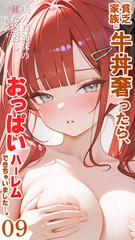 貧乏家族に牛丼奢ったら、おっぱいハーレムできちゃいました…。 ～美人12姉妹のHな恩返し～ （9） [ラビットフット]