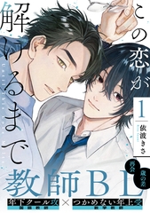 この恋が解けるまで(1) [シュークリーム]