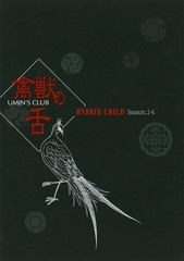 HYBRID CHILD 禽獣の舌 [ナンバーナイン]
