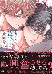 もっと泣いてよ、花岡さん【電子限定かきおろし漫画8P付】 [海王社]