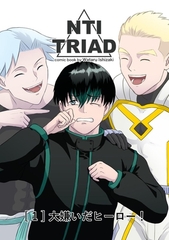 NTI TRIAD [1] 大嫌いだヒーロー！ [ナンバーナイン]