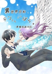 異世界日和、テンでんバラばら。 [ナンバーナイン]
