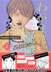 わがままと憂鬱 1 Season1上巻 [ナンバーナイン]