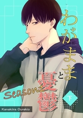 わがままと憂鬱 2 Season1下巻 [ナンバーナイン]