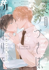 恋のつづきは、となりで (１) [ナンバーナイン]