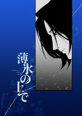 薄氷の上で [ナンバーナイン]