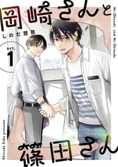 岡崎さんと篠田さん【分冊版】 １ [ナンバーナイン]