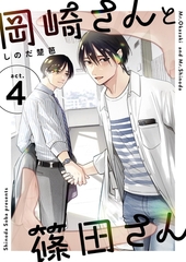 岡崎さんと篠田さん【分冊版】 ４ [ナンバーナイン]