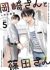 岡崎さんと篠田さん【分冊版】 ５ [ナンバーナイン]