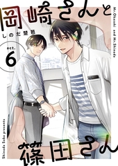 岡崎さんと篠田さん【分冊版】 ６ [ナンバーナイン]