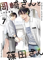岡崎さんと篠田さん【分冊版】 ７ [ナンバーナイン]