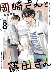 岡崎さんと篠田さん【分冊版】 ８ [ナンバーナイン]