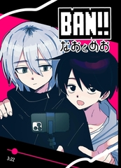 BAN！！ 1巻 [ナンバーナイン]