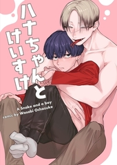 ハナちゃんとけいすけ [ナンバーナイン]
