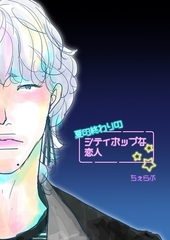 夏の終わりのシティポップな恋人 後篇 シティポップな恋人 [ナンバーナイン]
