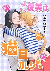 ご褒美は猫耳カレシ【白抜き修正版】 [ナンバーナイン]