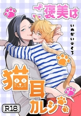 ご褒美は猫耳カレシ【R18版】 [ナンバーナイン]